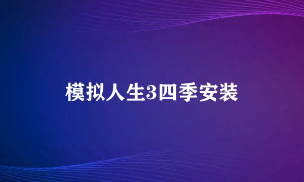 模拟人生3四季安装