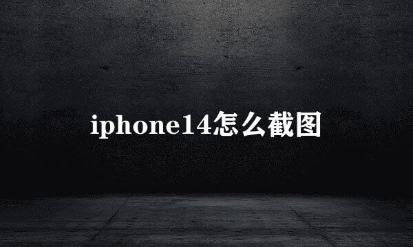 iphone14怎么截图