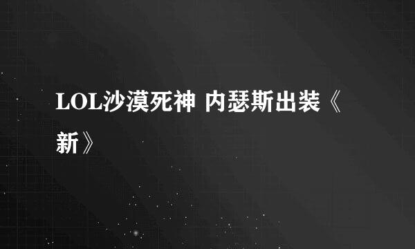 LOL沙漠死神 内瑟斯出装《新》