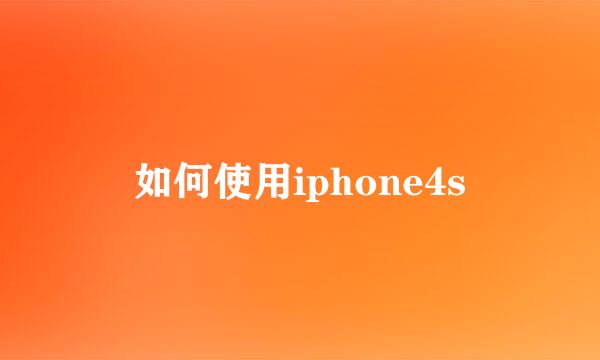 如何使用iphone4s