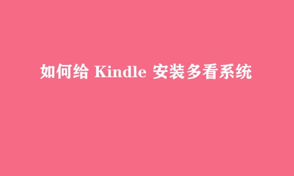 如何给 Kindle 安装多看系统