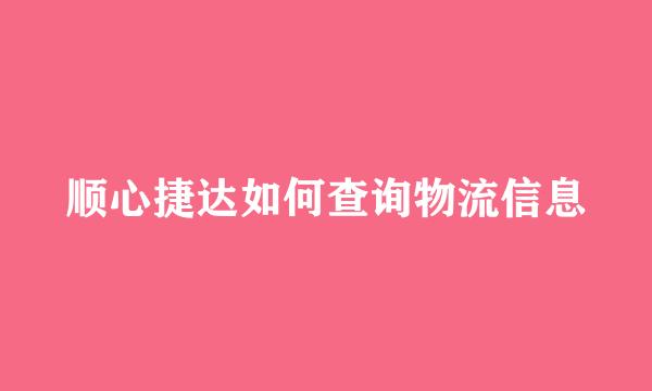 顺心捷达如何查询物流信息