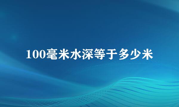 100毫米水深等于多少米