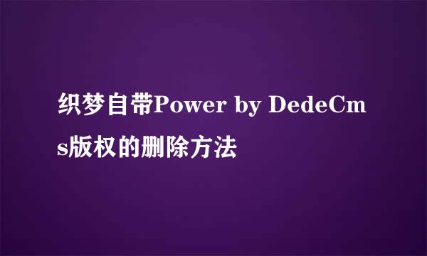 织梦自带Power by DedeCms版权的删除方法