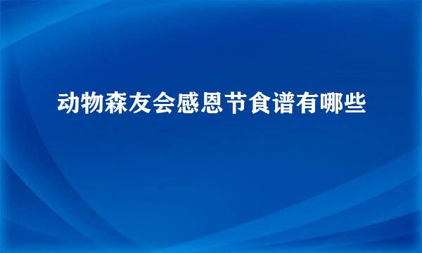 动物森友会感恩节食谱有哪些