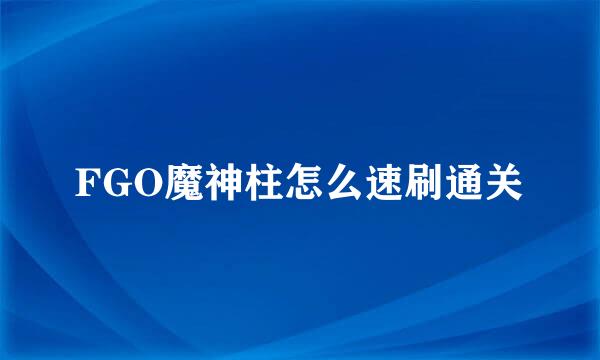 FGO魔神柱怎么速刷通关