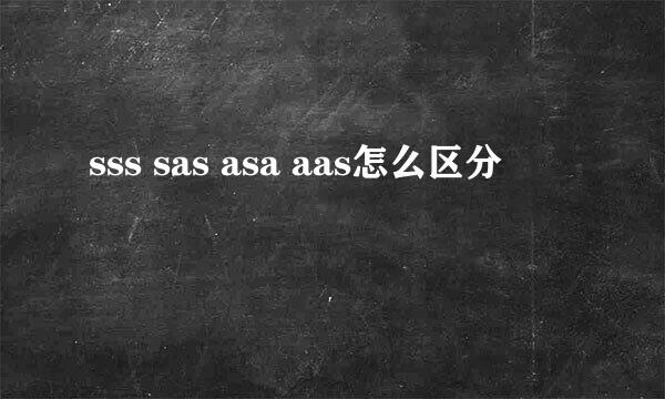 sss sas asa aas怎么区分