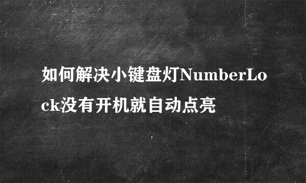 如何解决小键盘灯NumberLock没有开机就自动点亮