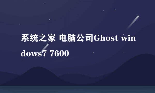 系统之家 电脑公司Ghost windows7 7600