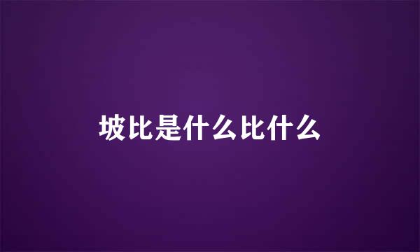 坡比是什么比什么