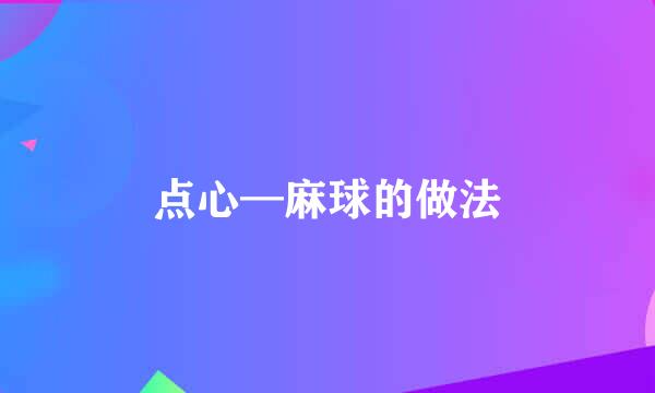 点心—麻球的做法