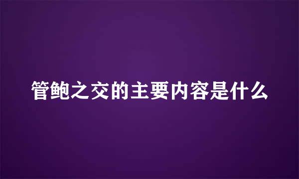 管鲍之交的主要内容是什么