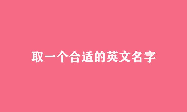 取一个合适的英文名字