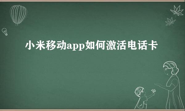 小米移动app如何激活电话卡