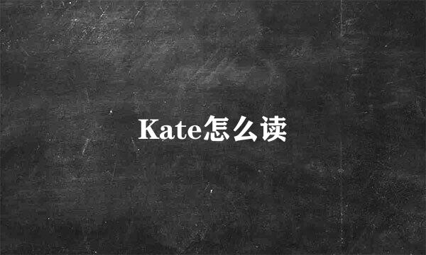 Kate怎么读