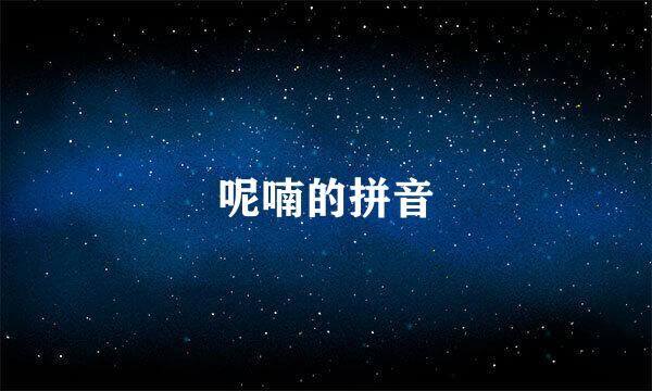 呢喃的拼音