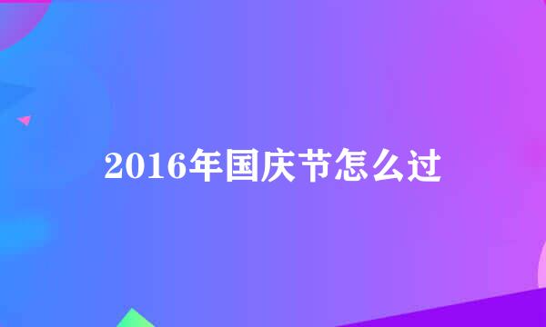 2016年国庆节怎么过