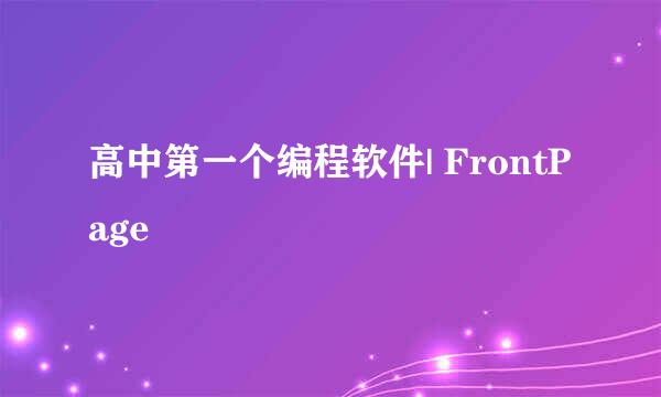 高中第一个编程软件| FrontPage