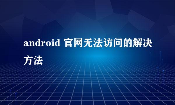 android 官网无法访问的解决方法