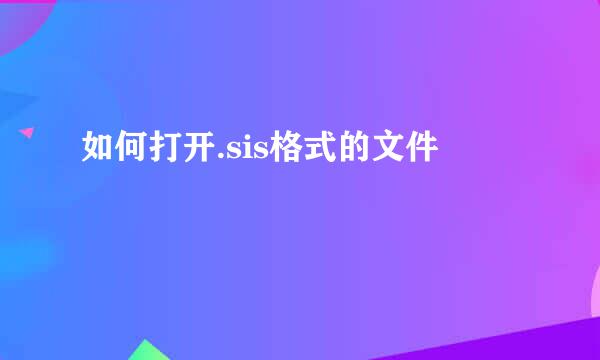 如何打开.sis格式的文件