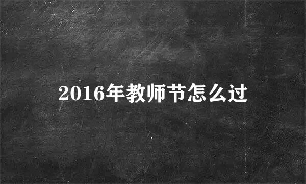 2016年教师节怎么过