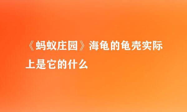 《蚂蚁庄园》海龟的龟壳实际上是它的什么