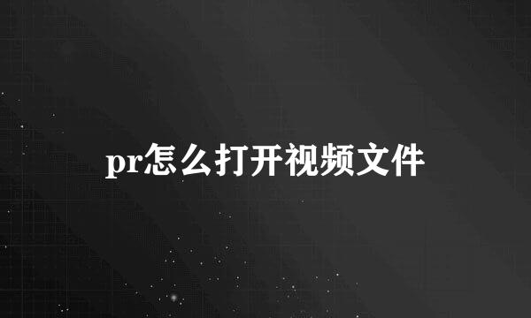 pr怎么打开视频文件