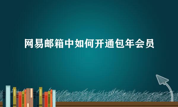 网易邮箱中如何开通包年会员