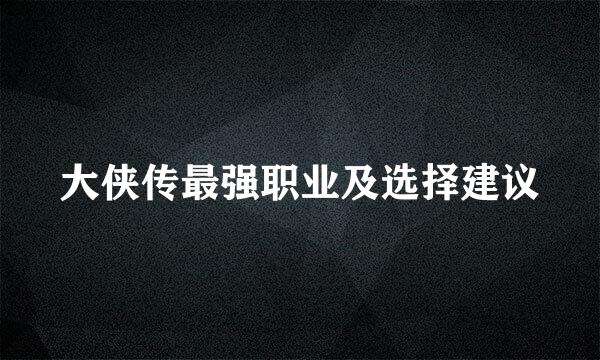 大侠传最强职业及选择建议