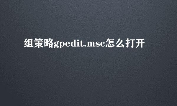 组策略gpedit.msc怎么打开