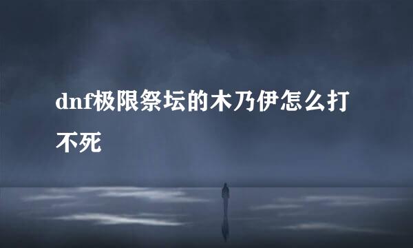 dnf极限祭坛的木乃伊怎么打不死