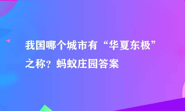 我国哪个城市有“华夏东极”之称？蚂蚁庄园答案