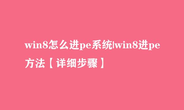 win8怎么进pe系统|win8进pe方法【详细步骤】