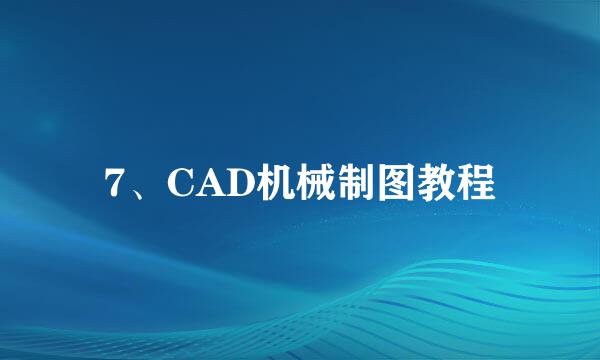 7、CAD机械制图教程