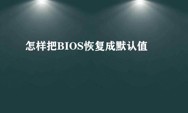 怎样把BIOS恢复成默认值