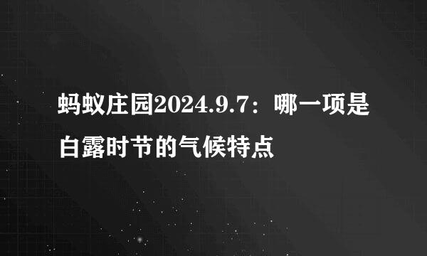 蚂蚁庄园2024.9.7：哪一项是白露时节的气候特点