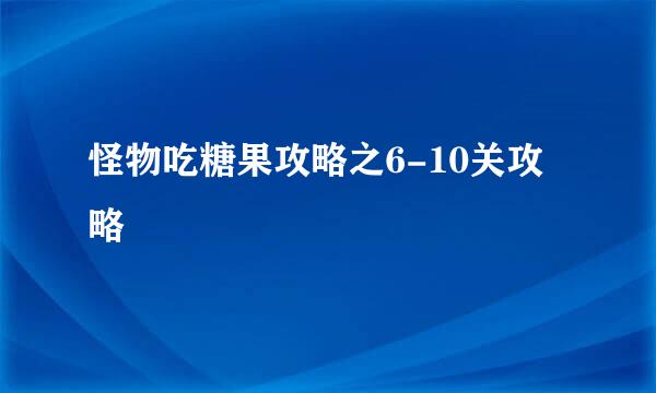 怪物吃糖果攻略之6-10关攻略