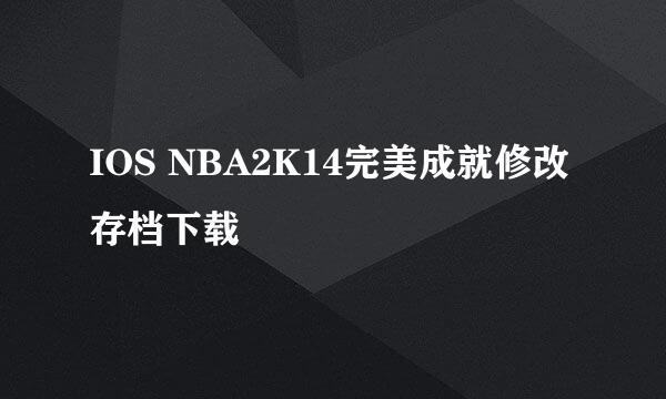 IOS NBA2K14完美成就修改存档下载