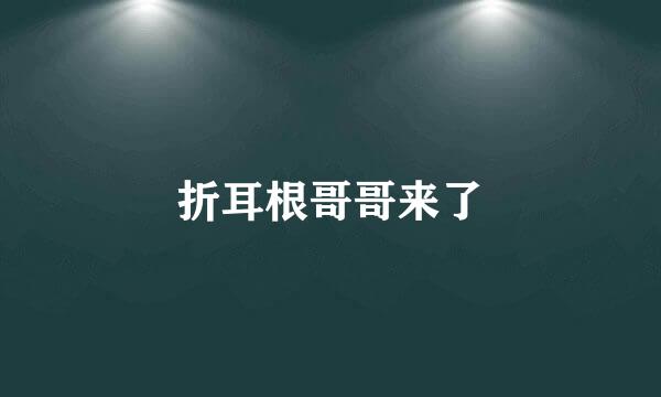 折耳根哥哥来了