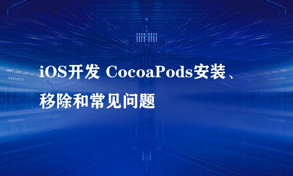 iOS开发 CocoaPods安装、移除和常见问题