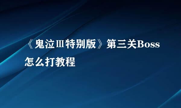 《鬼泣Ⅲ特别版》第三关Boss怎么打教程