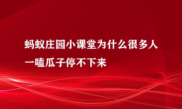 蚂蚁庄园小课堂为什么很多人一嗑瓜子停不下来