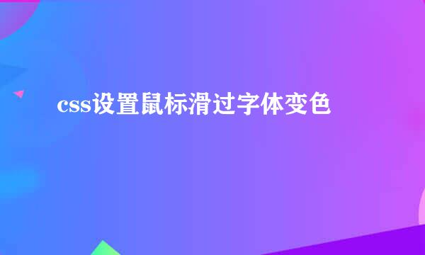 css设置鼠标滑过字体变色