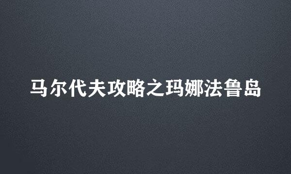 马尔代夫攻略之玛娜法鲁岛