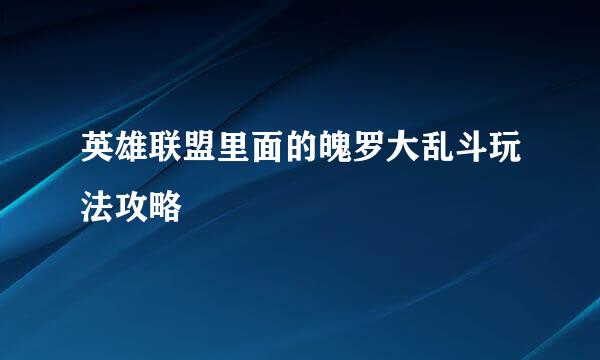 英雄联盟里面的魄罗大乱斗玩法攻略