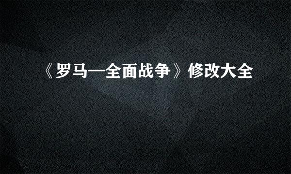 《罗马—全面战争》修改大全