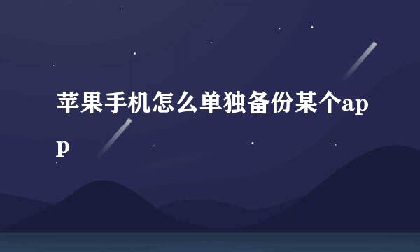 苹果手机怎么单独备份某个app