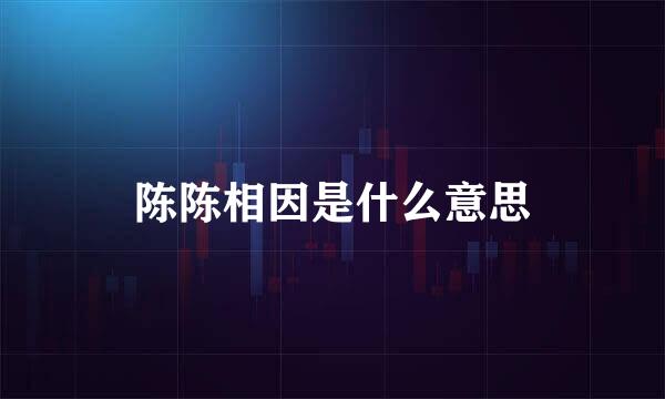 陈陈相因是什么意思