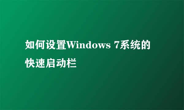 如何设置Windows 7系统的快速启动栏