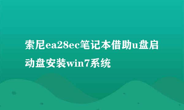 索尼ea28ec笔记本借助u盘启动盘安装win7系统